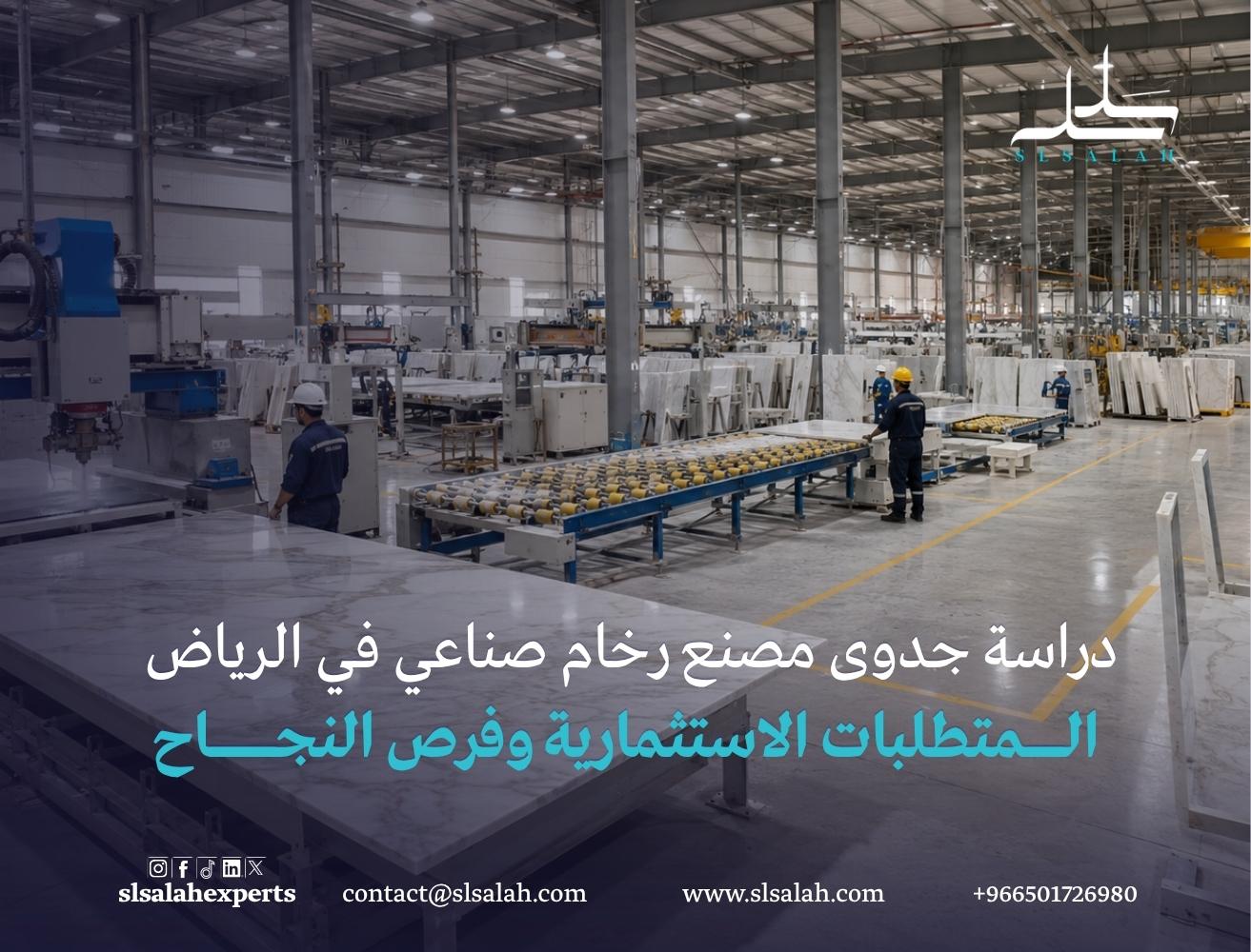 دراسة جدوى مصنع رخام صناعي في الرياض